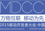MDCC2015中國(guó)移動(dòng)開(kāi)發(fā)者大會(huì)啟動(dòng) 七場(chǎng)專(zhuān)題技術(shù)論壇公布